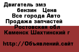 Двигатель змз 4026. 1000390-01 92-бензин › Цена ­ 100 - Все города Авто » Продажа запчастей   . Ростовская обл.,Каменск-Шахтинский г.